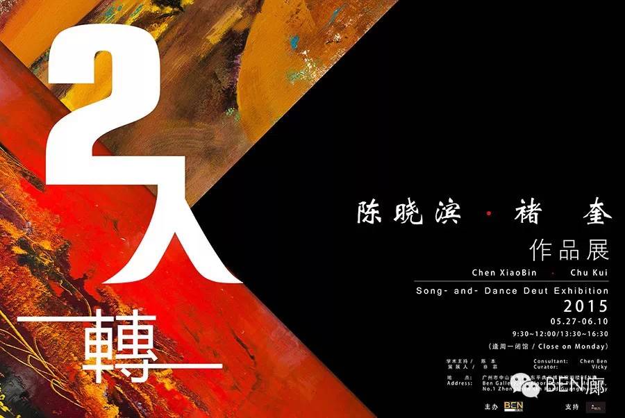 #展讯#《2人转》陈晓滨 · 褚奎作品展