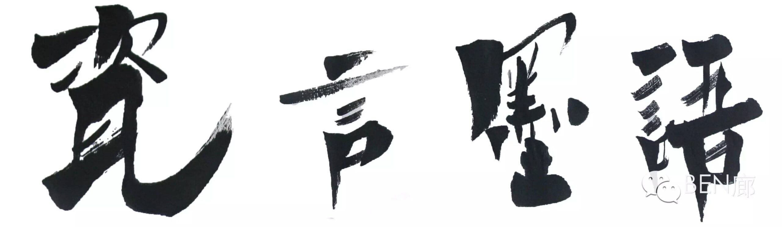 【开幕回顾】《瓷言墨语》黑子 · 石鲙  作品联展