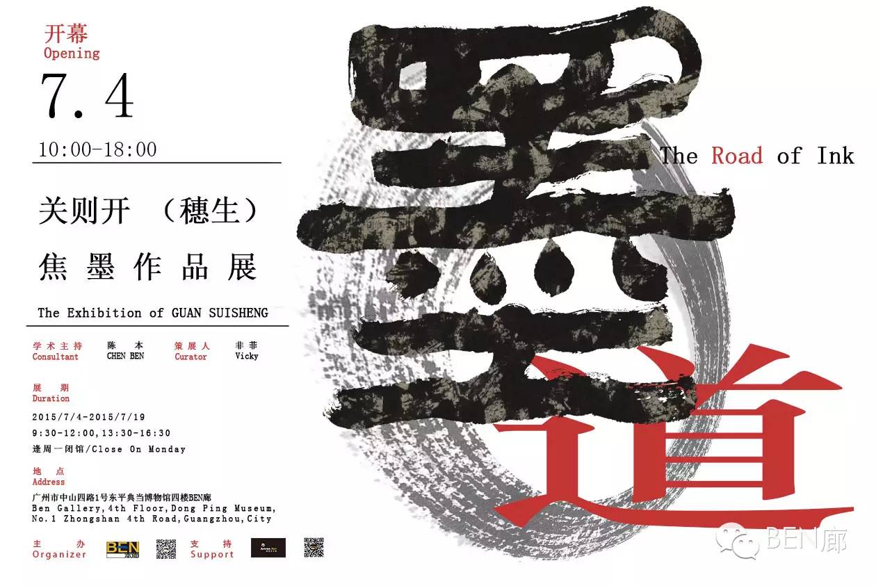 【邀请函】#墨道——关则开（穗生）焦墨作品展#