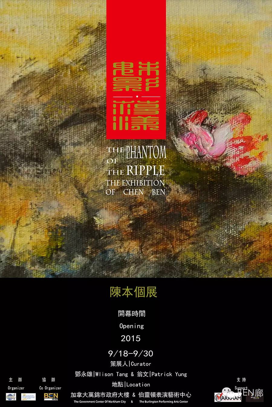 【展讯】—— 【魅影荡漾】陈本个展（加拿大站）