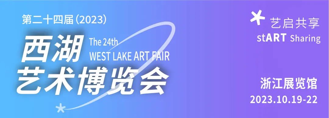 参展机构 BEN GALLERY丨2023西湖艺术博览会·stART sharing 参展机构 BEN GALLERY丨2023西湖艺术博览会·stART sharing