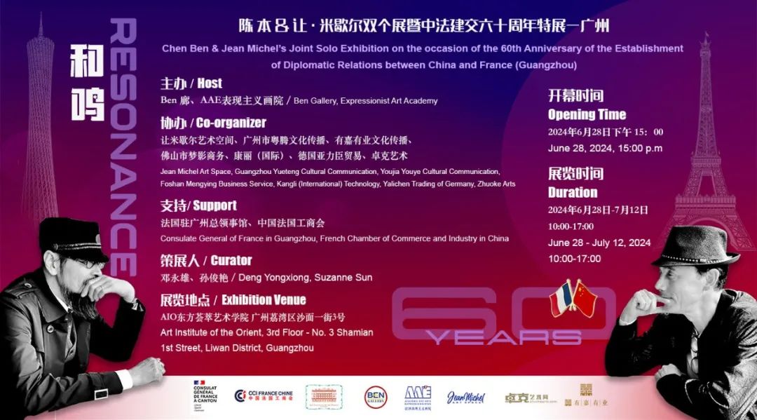 展讯 |《和鸣》--- 陈本&让·米歇尔双个展暨中法建交六十周年特展·广州